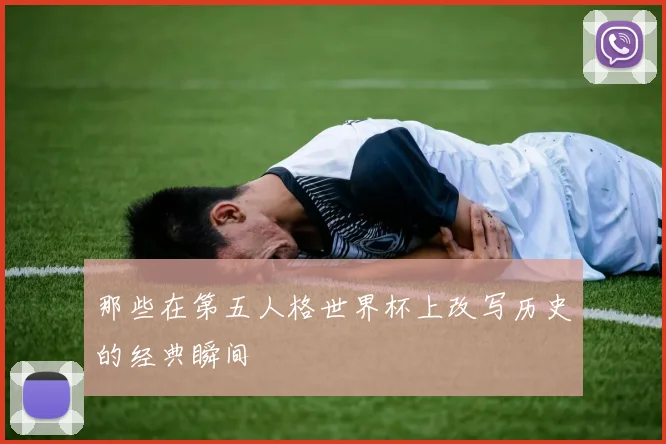 那些在第五人格世界杯上改写历史的经典瞬间